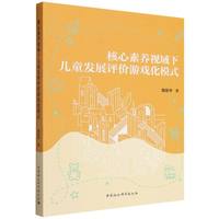 核心素养视域下儿童发展评价游戏化模式