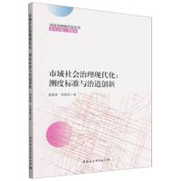 市域社会治理现代化——测度标准与治道创新