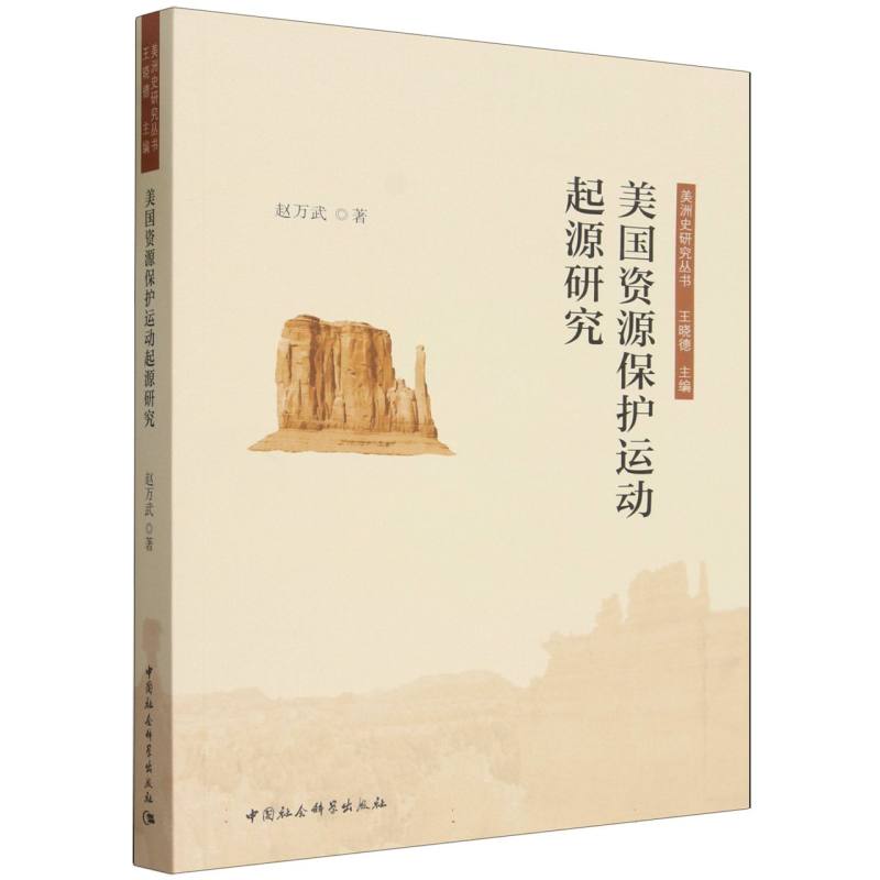 美国资源保护运动起源研究