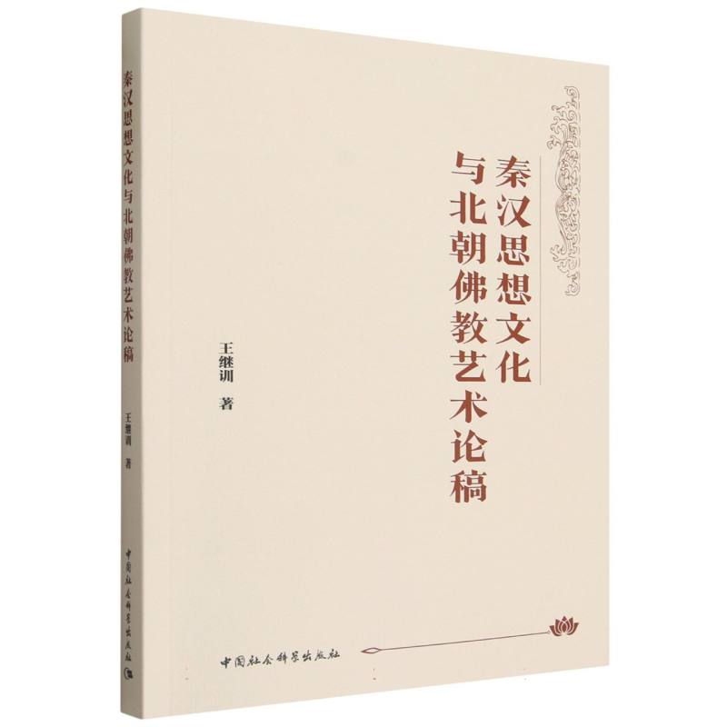 秦汉思想文化与北朝佛教艺术论稿