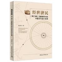 经世济民——《考工典》文献体系中的中国古代设计思想