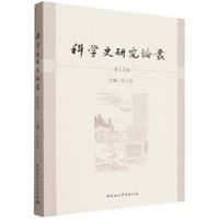 科学史研究论丛(第11辑)