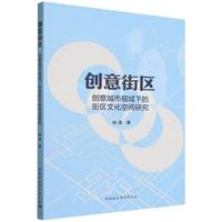 创意街区——创意城市视域下的街区文化空间研究