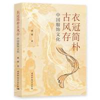衣冠简朴古风存·中国服饰文化