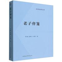 老子会笺