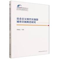 社会主义现代化强国城市文明典范研究