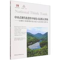 中国式现代化进程中绿色司法模式重构——以浙江省湖州市安吉县人民法院为样本——a case study of Anji county people's court in Huzhou, Zhejiang province