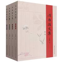 洪为法文集·全四卷