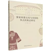 客家村落文化与乡村的多点民族志研究