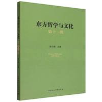 东方哲学与文化(第十一辑)