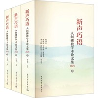 新声巧语——人间佛教学术论文集(2025)