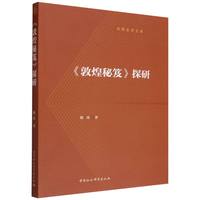 《敦煌秘笈》探研