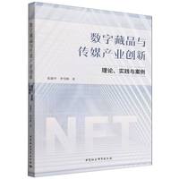 数字藏品与传媒产业创新——理论、实践与案例