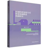 区域经济发展方式转变协调推进机制研究