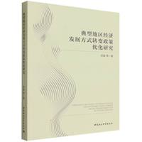典型地区经济发展方式转变政策优化研究
