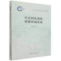 中古河东裴氏谱系形成史论