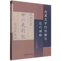 赵翼史学的传播与近代阐释