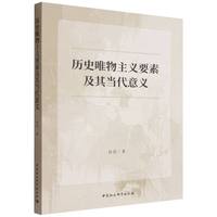 历史唯物主义要素及其当代意义