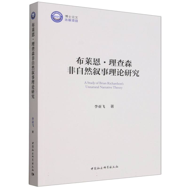布莱恩·理查森非自然叙事理论研究