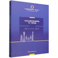 中国式现代化的理论与广州实践