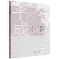 从“平成”到“令和”——日本社会变迁与治理