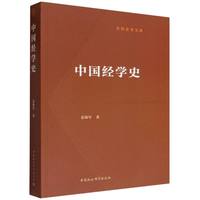 中国经学史