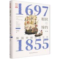 相识与缔约——俄国早期对日交涉(1697-1855)——Russia's early negotiations with Japan (1697-1855)