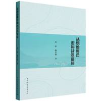 从易地搬迁走向共同富裕