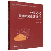 公共文化智慧服务设计研究