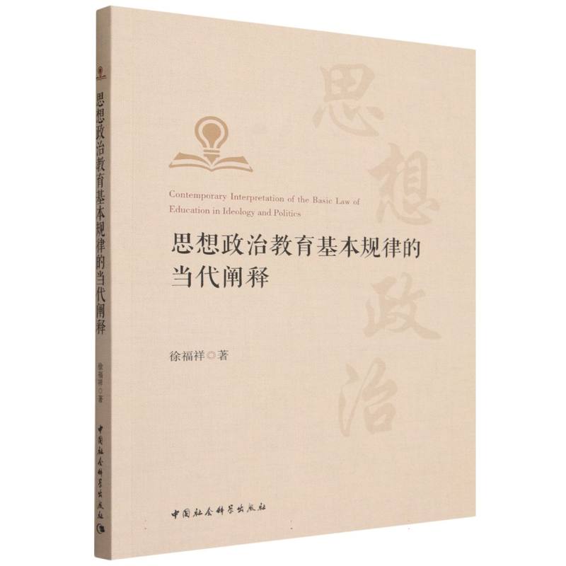 思想政治教育基本规律的当代阐释