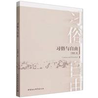 习俗与自由