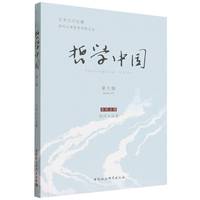 哲学中国(第九辑)(Issue Ⅸ)