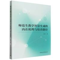 师范生教学智慧生成的内在机理与培养路径