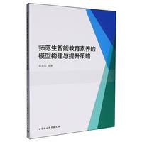 师范生智能教育素养的模型构建与提升策略