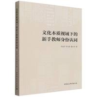文化本质视域下的新手教师身份认同