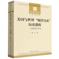 美国与世界“海洋自由”历史进程——一项政策史考察