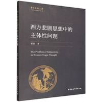 西方悲剧思想中的主体性问题