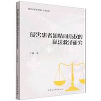 侵害患者知情同意权的私法救济研究