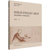 经验美学的反思与批判——读杜威美学十四篇及其他