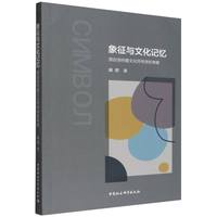 象征与文化记忆——源自洛特曼文化符号学的考察