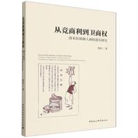 从竞商利到卫商权·清末民初商人商权意识研究