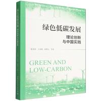 绿色低碳发展·理论创新与中国实践