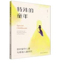 特殊的童年·农村留守儿童与寄宿儿童研究