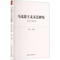 马克思主义文艺研究(2025年第1期)