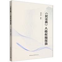 《民法典》人格权编探微