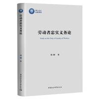 劳动者忠实义务论