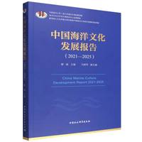 中国海洋文化发展报告(2021-2025)(2021-2025)