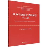 西方马克思主义经济学十二讲