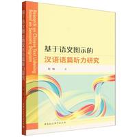 基于语义图示的汉语语篇听力研究