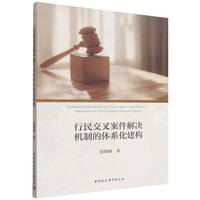 行民交叉案件解决机制的体系化建构